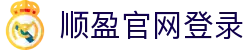 顺盈娱乐-一家专注的游戏平台